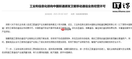 工信部向中国联通颁发卫星移动通信业务经营许可