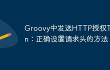 Groovy中发送HTTP授权Token:正确设置请求头的方法