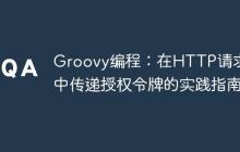 Groovy編程：在HTTP請求頭中傳遞授權(quán)令牌的實踐指南
