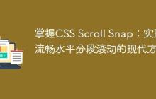 掌握CSS Scroll Snap:实现流畅水平分段滚动的现代方法