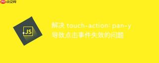 解决 touch-action: pan-y 导致点击事件失效的问题
