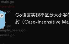 Go语言实现不区分大小写的映射(Case-Insensitive Map)