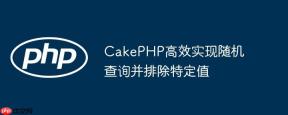 CakePHP高效实现随机查询并排除特定值