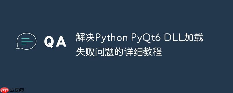 解决Python PyQt6 DLL加载失败问题的详细教程