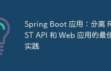 Spring Boot 應用：分離 REST API 和 Web 應用的最佳實踐