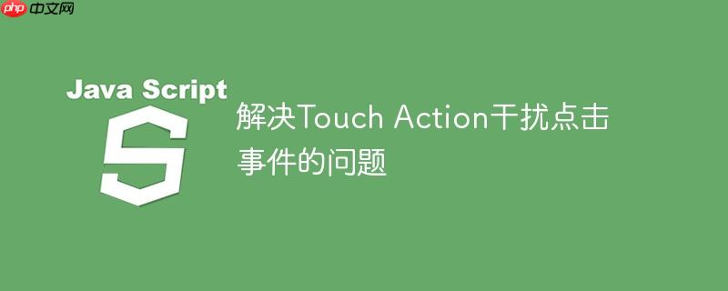 解决Touch Action干扰点击事件的问题