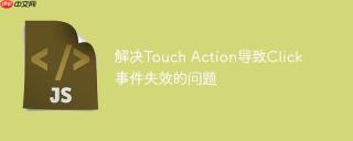 解决Touch Action导致Click事件失效的问题