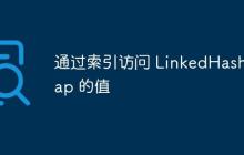 通過索引訪問 LinkedHashMap 的值