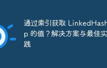 通過索引獲取 LinkedHashMap 的值？解決方案與最佳實踐
