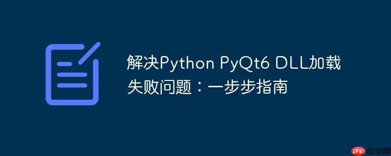 解决Python PyQt6 DLL加载失败问题：一步步指南