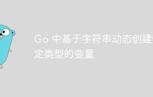 Go 中基于字符串动态创建特定类型的变量