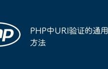 PHP中URI验证的通用方法