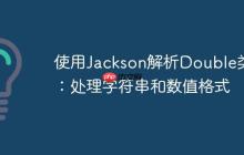 使用Jackson解析Double類型：處理字符串和數(shù)值格式