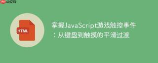 掌握JavaScript游戏触控事件：从键盘到触摸的平滑过渡