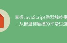 掌握JavaScript游戏触控事件:从键盘到触摸的平滑过渡