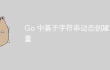 Go 中基于字符串动态创建变量
