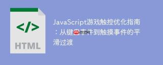 JavaScript游戏触控优化指南：从键盘事件到触摸事件的平滑过渡
