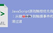JavaScript游戏触控优化指南:从键盘事件到触摸事件的平滑过渡