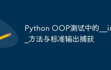 Python OOP测试中的__init__方法与标准输出捕获