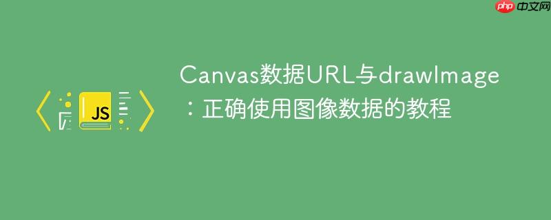 Canvas数据URL与drawImage:正确使用图像数据的教程