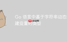 Go 语言中基于字符串动态创建变量的类型