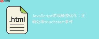 JavaScript游戏触控优化：正确处理touchstart事件