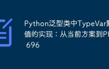 Python泛型类中TypeVar默认值的实现:从当前方案到PEP 696