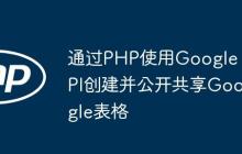 通过PHP使用Google API创建并公开共享Google表格