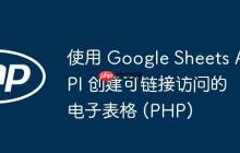 使用 Google Sheets API 创建可链接访问的电子表格 (PHP)
