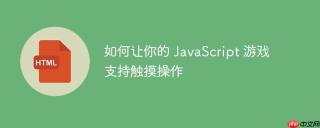 如何让你的 JavaScript 游戏支持触摸操作