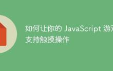如何让你的 JavaScript 游戏支持触摸操作