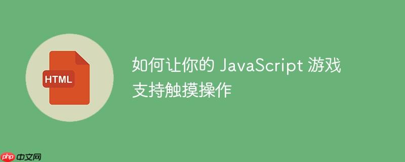 如何让你的 JavaScript 游戏支持触摸操作
