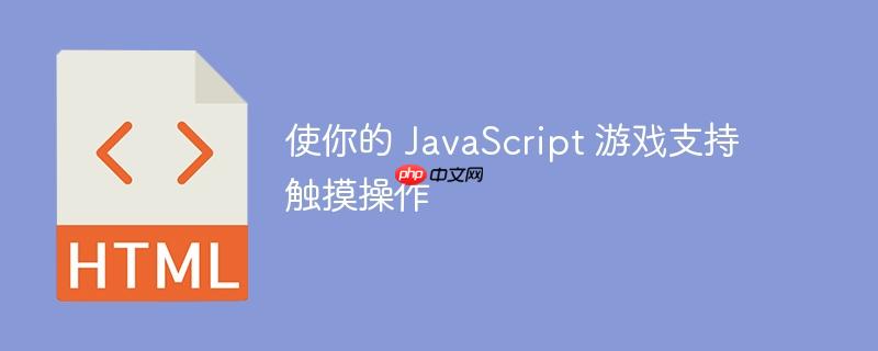 使你的 JavaScript 游戏支持触摸操作