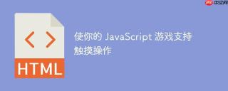 使你的 JavaScript 游戏支持触摸操作