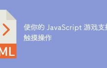 使你的 JavaScript 游戏支持触摸操作