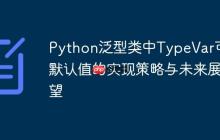 Python泛型类中TypeVar可选默认值的实现策略与未来展望
