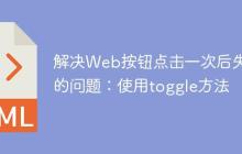 解决Web按钮点击一次后失效的问题:使用toggle方法