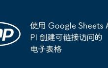 使用 Google Sheets API 创建可链接访问的电子表格