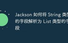 Jackson 如何將 String 類型的字段解析為 List 類型的字段