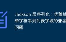 Jackson 反序列化：優(yōu)雅處理單字符串到列表字段的兼容性問題