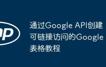 通过Google API创建可链接访问的Google表格教程