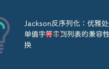 Jackson反序列化：優(yōu)雅處理單值字符串到列表的兼容性轉(zhuǎn)換