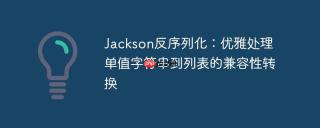 Jackson反序列化：优雅处理单值字符串到列表的兼容性转换