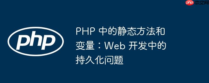 php静态变量保存在什么内存中 简述php静态变量