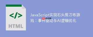 JavaScript实现石头剪刀布游戏：事件驱动与AI逻辑优化