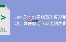 JavaScript实现石头剪刀布游戏:事件驱动与AI逻辑优化