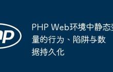 PHP Web环境中静态变量的行为、陷阱与数据持久化