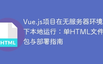 vue.js 프로젝트는 서버리스 환경에서 로컬로 실행됩니다. 단일 HTML 파일 포장 및 배포에 대한 안내서