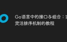 Go语言中的接口与组合:实现灵活排序机制的教程