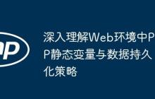 深入理解Web环境中PHP静态变量与数据持久化策略